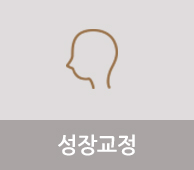 성장교정